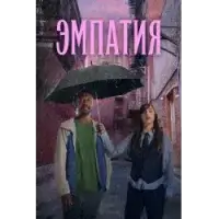 Эмпатия