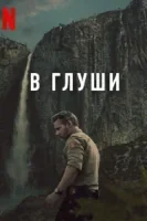 В глуши