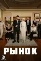 Рынок