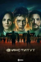 Институт