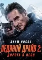 Ледяной драйв 2: Дорога в небеса смотреть онлайн (2025)