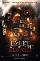 Пункт назначения: Европейские ночи