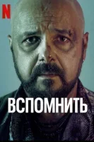 Вспомнить все связи