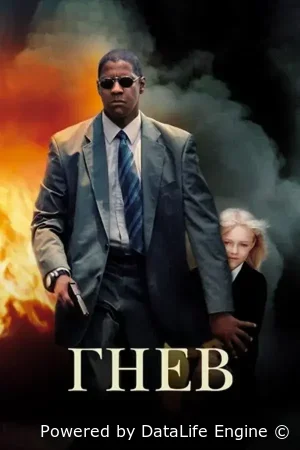Гнев